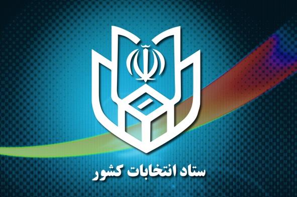 اعضای ستاد انتخابات استان آذربایجان‌شرقی منصوب شدند