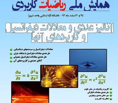 همایش ملی ریاضیات کاربردی در تبریز برگزار می شود