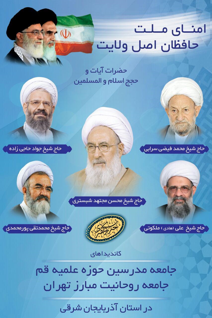 لیست جامعتین برای انتخابات خبرگان رهبری در آذربایجان شرقی منتشر شد