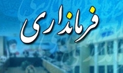 سرپرستان جدید فرمانداری‌های عجبشیر و ورزقان معرفی شدند