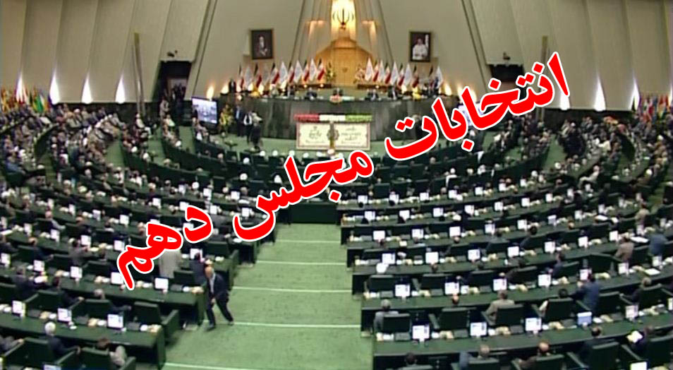 نگاهی به آرایش سیاسی مجلس آینده