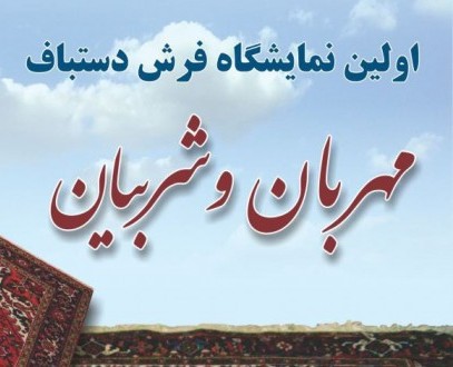 نمایشگاه فرش مهربان میزبان گردشگران نوروزی