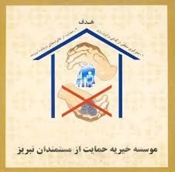 بنیانگذار موسسه حمایت از مستمندان تبریز دار فانی را وداع گفت