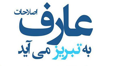 لیدر اصلاح طلبان فردا وارد تبریز می شود + اعلام برنامه ها