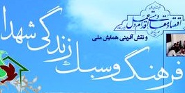 همایش ملی فرهنگ و سبک زندگی شهدا برگزار می شود