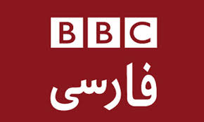 واکنش BBC فارسی به سخنان اخیر رئیس جمهور