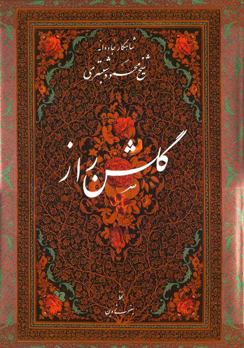 گرامی‌داشت ثبت گلشن‌راز در یونسکو