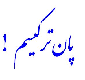 اغلب جریان‌های پان ترکیستی خارج از کشور فعالیت دارند