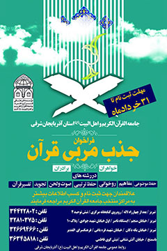 فراخوان جذب مربی قرآن در جامعه القرآن آذربایجان شرقی