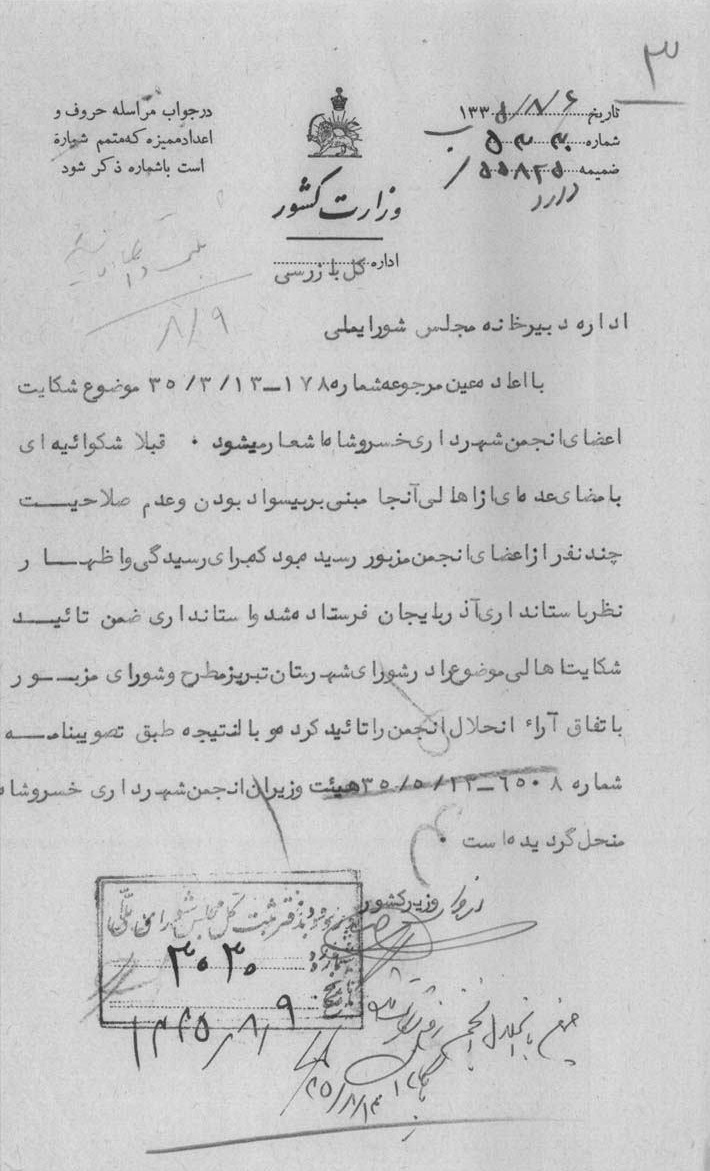 برخورد مردم خسروشاه با بی‌سوادی اعضای انجمن شهرداری + تصویر سند