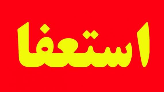 شهردار مراغه استعفا کرد