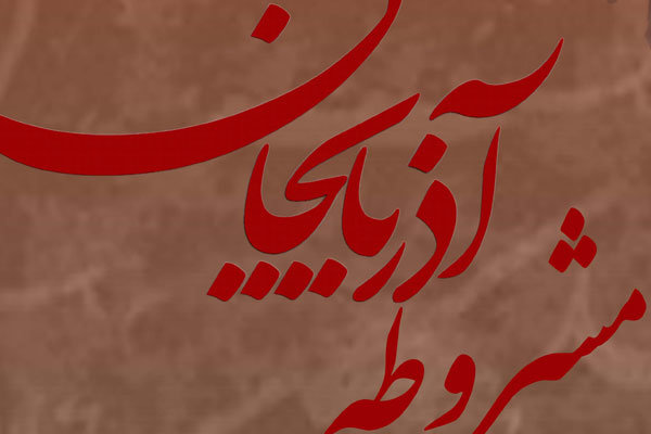 روسای دانشگاه‌های تبریز مباحث همایش مشروطیت را محکوم کردند