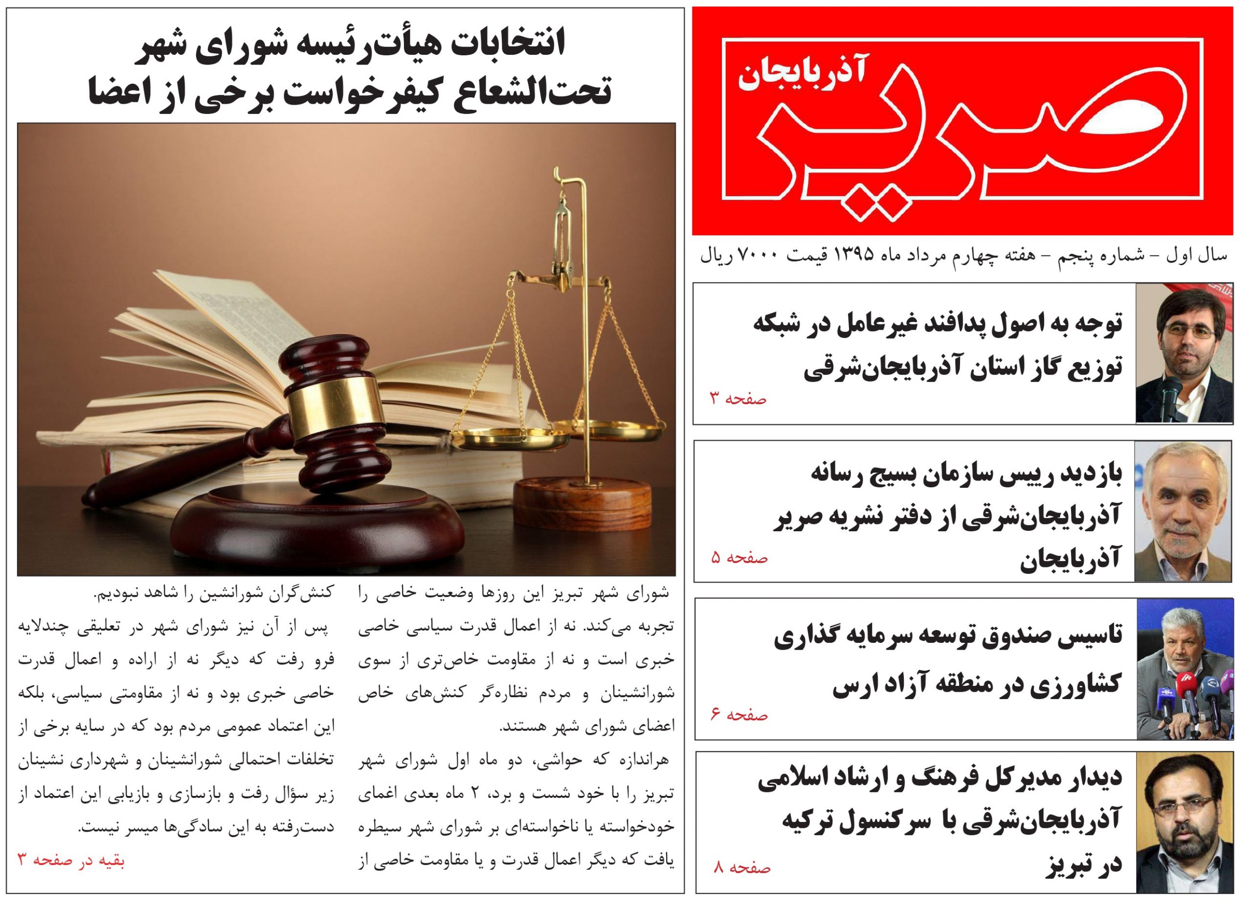 شماره جدید هفته نامه صریر آذربایجان منتشر شد