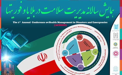 همایش مدیریت سلامت در بلایا و فوریت‌ها برگزار می‌شود