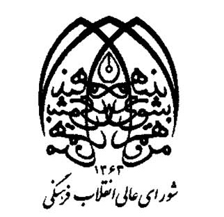 اطلاعیه شورای عالی انقلاب فرهنگی درباره تغییر روز بزرگداشت شهریار