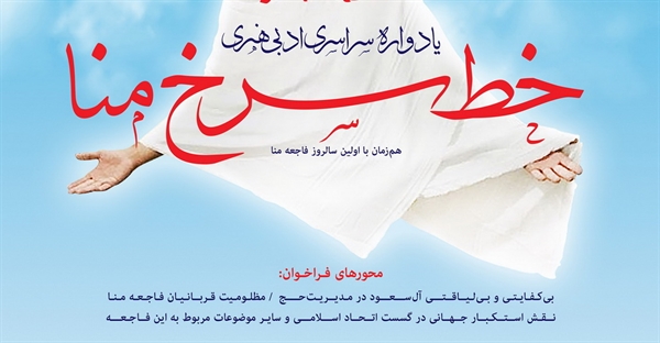 یادواره سراسری ادبی هنری خط سرخ منا در تبریز برگزار شد