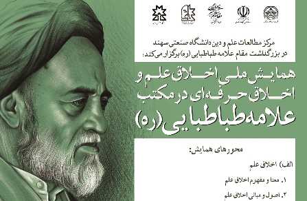 مهلت ارسال آثار به همایش ملی اخلاق علم در مکتب علامه طباطبایی تمدید شد