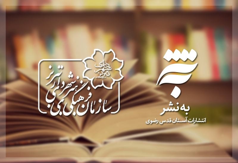 تفاهم‌نامه فرهنگی آستان قدس رضوی با شهرداری تبریز