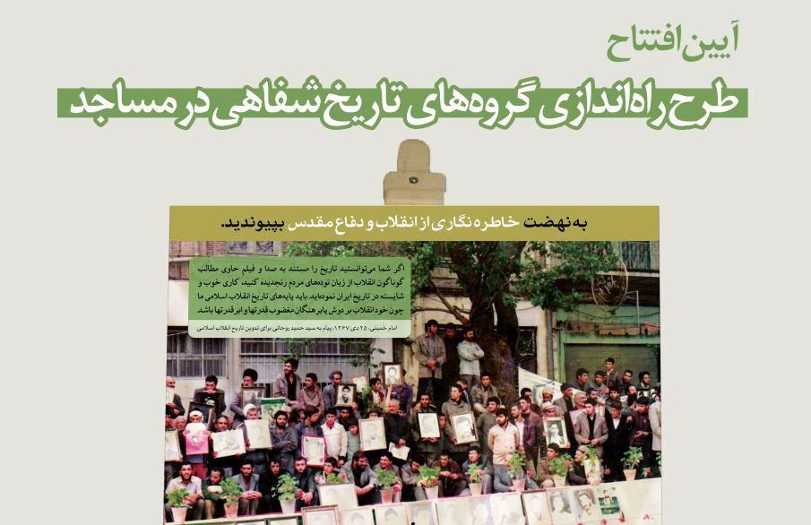 گروه‌های تاریخ شفاهی در مساجد تبریز راه اندازی می شوند