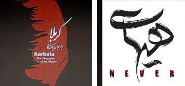 اکران فیلم‌های «هیهات»، «کربلا جغرافیای یک تاریخ» آغاز شد