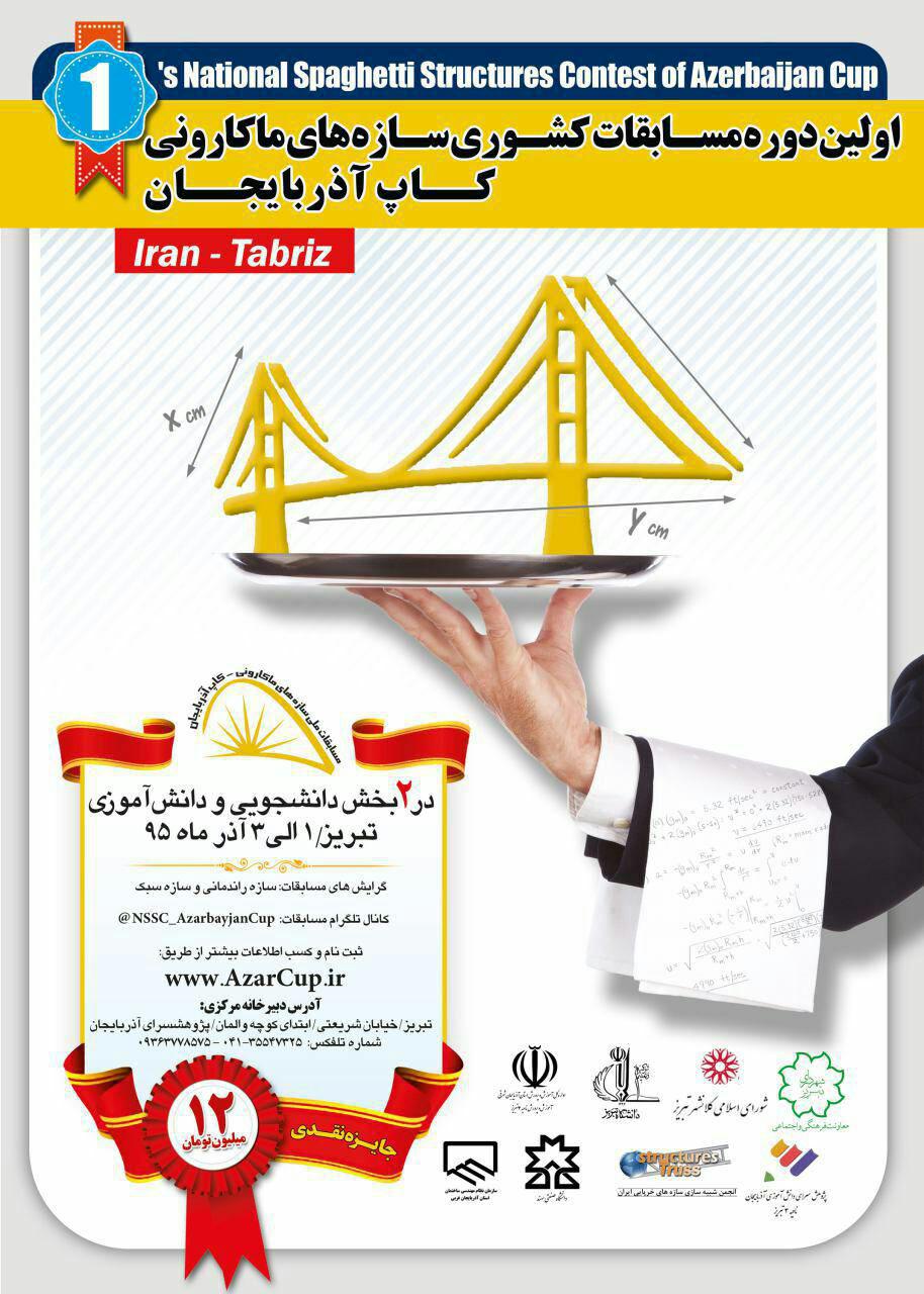 مسابقات سازه های ماکارونی در تبریز برگزار می شود