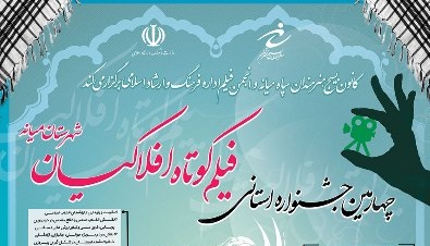 جشنواره فیلم کوتاه افلاکیان برگزار می شود