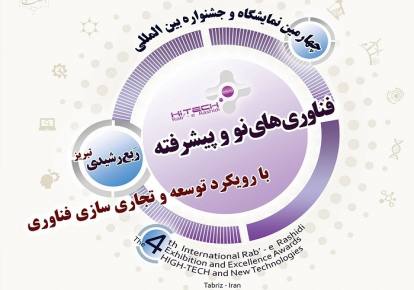 آغاز چهارمین نمایشگاه و جشنواره فناوری های نو ربع رشیدی در تبریز
