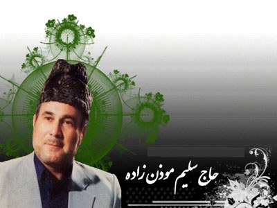 سلیم موذن زاده اردبیلی درگذشت