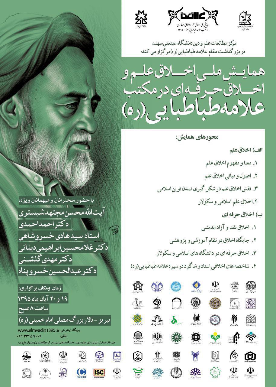 همایش ملی اخلاق علم و اخلاق حرفه ای در مکتب علامه طباطبایی (ره)