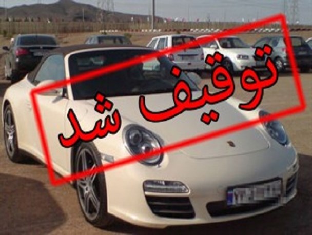 توقیف خودروی “پورشه” در شبستر