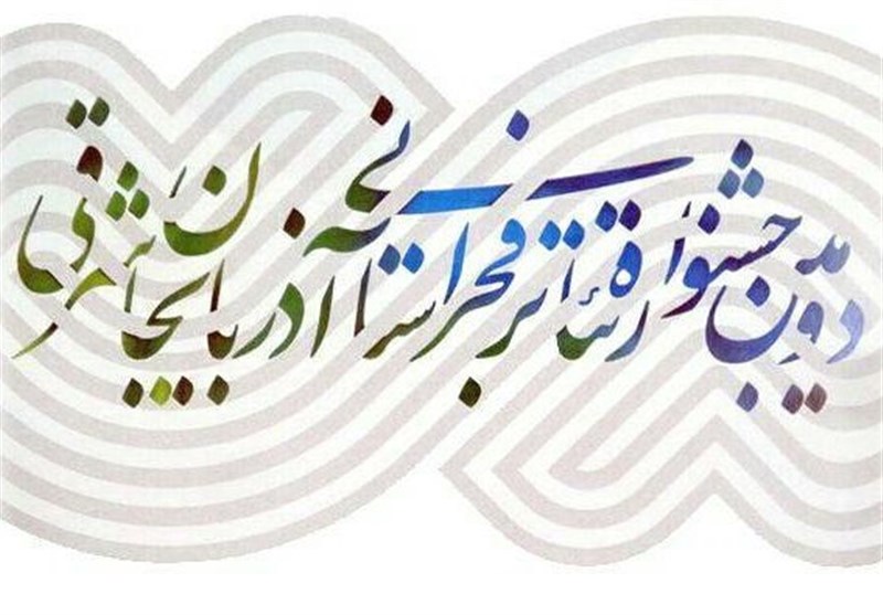 جشنواره تئاتر فجر استانی در تبریز آغاز به کار کرد