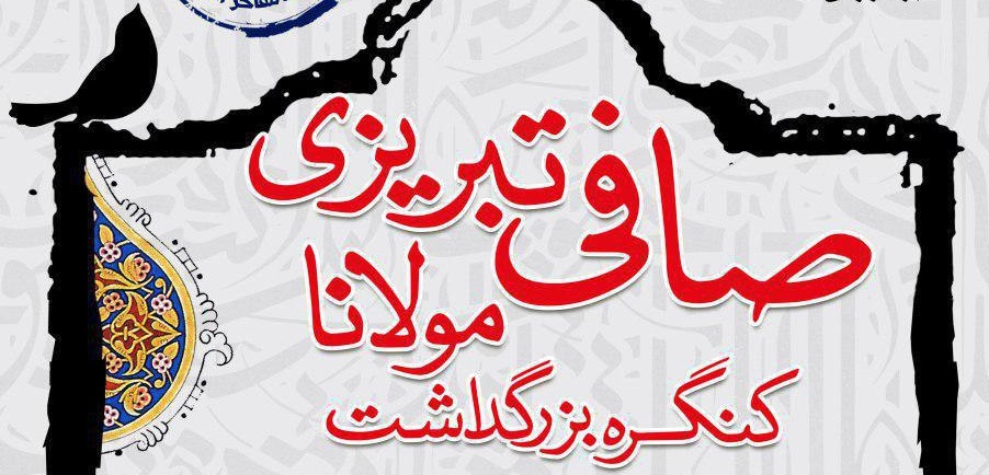 کنگره بزرگداشت «مولانا صافی تبریزی» برگزار می شود