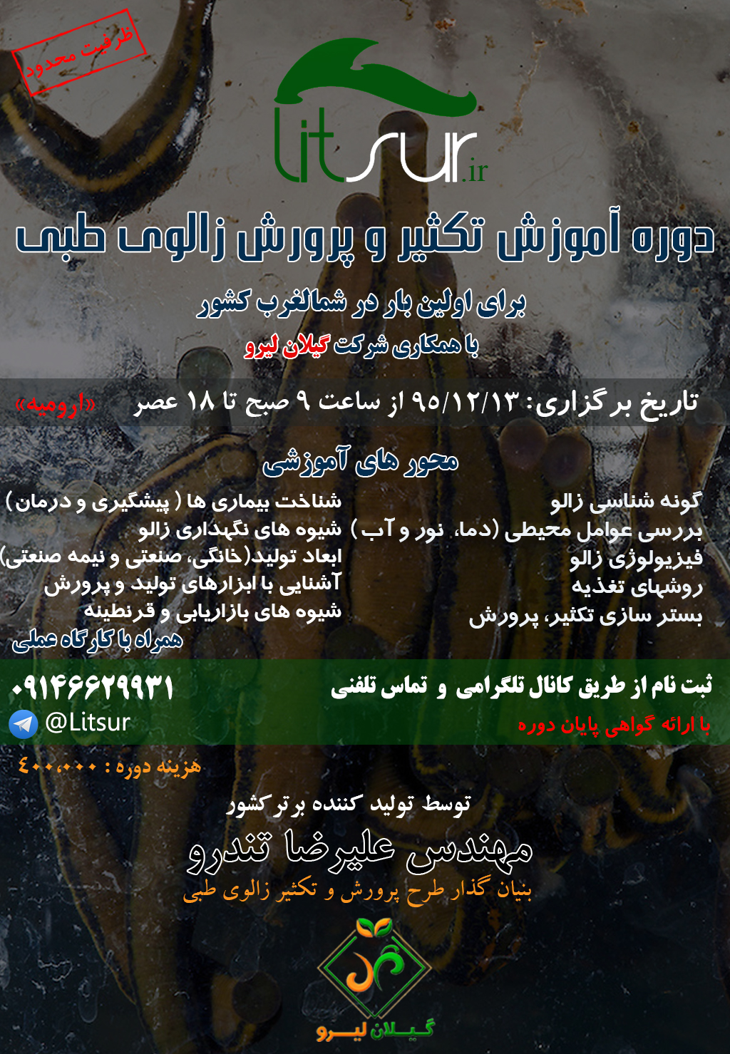 پرورش زالوی طبی