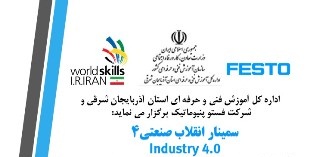 سمینار انقلاب صنعتی در تبریز برگزار می شود