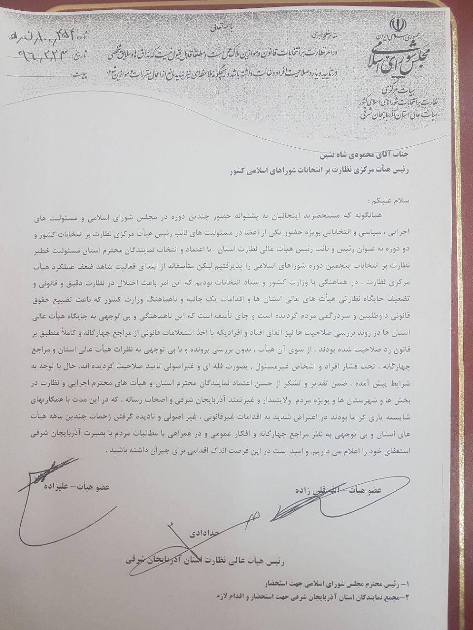 نامه استعفای اعضای هیات نظارت بر انتخابات شوراهای اسلامی آذربایجان شرقی