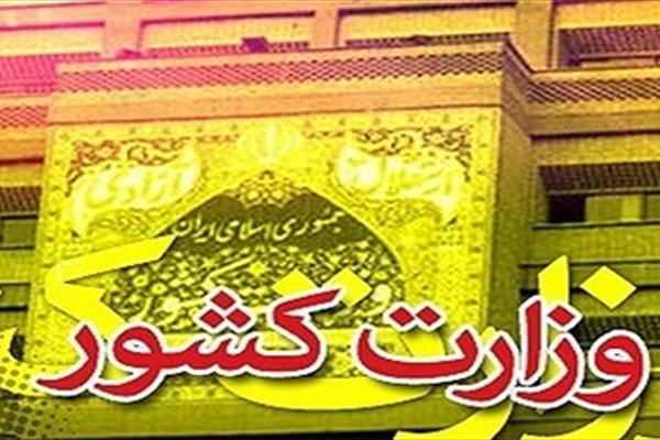 اطلاعیه وزارت کشور درباره جزئیات وقایع تروریستی امروز تهران