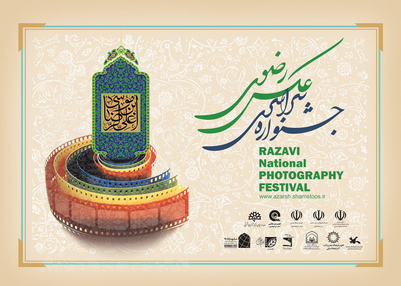 برگزیدگان جشنواره عکس رضوی معرفی شدند