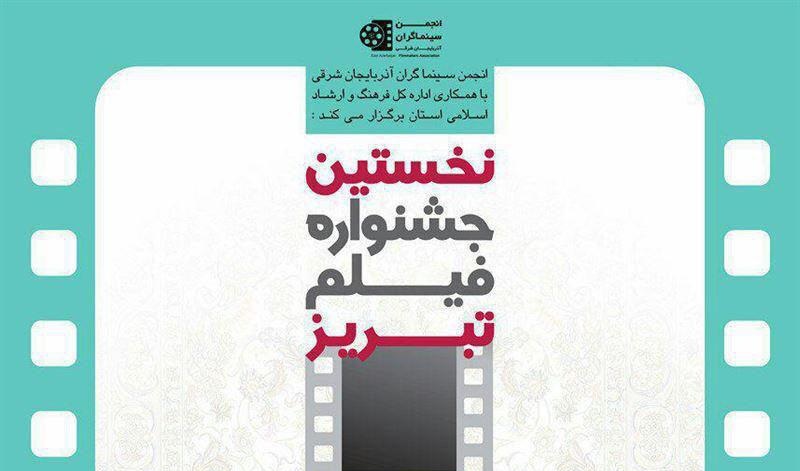 تمدید مهلت ارسال آثار به جشنواره فیلم تبریز