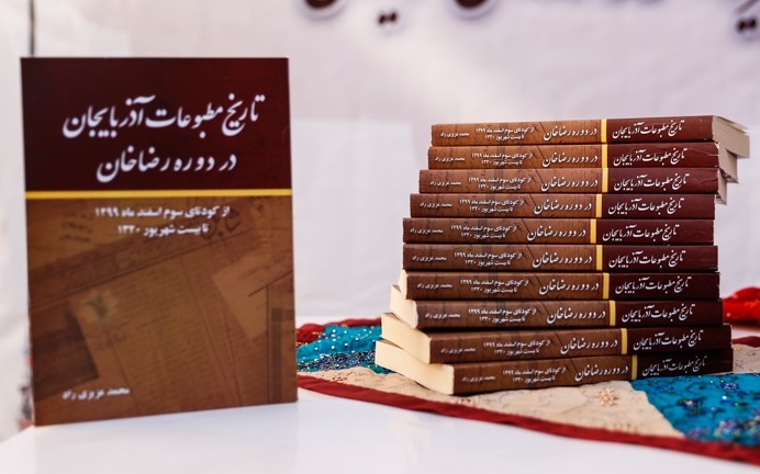 کتاب «تاریخ مطبوعات آذربایجان در دوره رضاخان» رونمایی شد