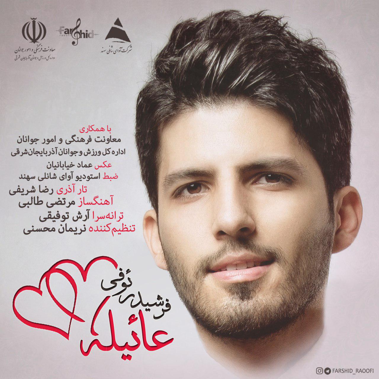 قطعه موسیقی “عائیله” با صدای فرشید رئوفی رونمایی می شود