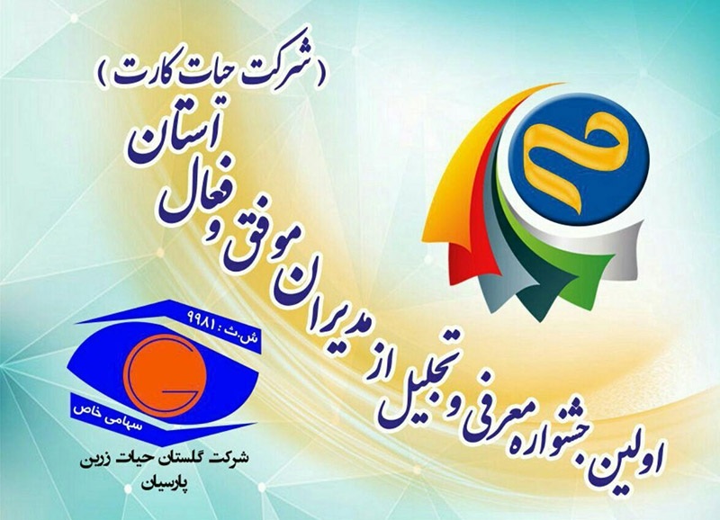 برگزاری جشنواره معرفی و تجلیل از مدیران موفق و فعال استان