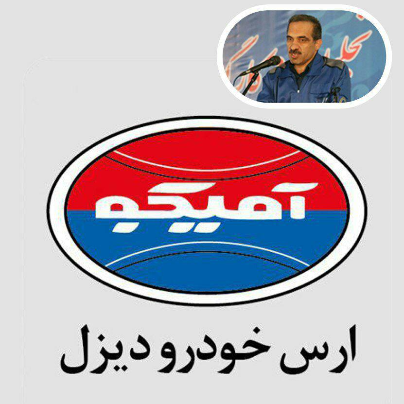 فرمان آمیکو در دستان یک خودرو ساز//صادقیان مدیر عامل ارس خودرو دیزل شد