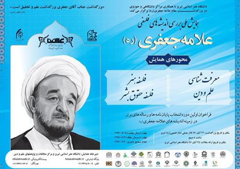 کنگره بزرگداشت علامه جعفری در تبریز آغاز شد