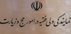 مسؤول دفتر بعثه مقام معظم رهبری در آذربایجان‌شرقی معرفی می‌شود