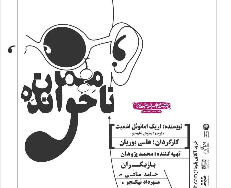 نمایش “مهمان ناخوانده” به روی صحنه می رود