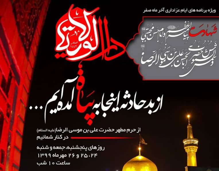 “تکیه محرم” در جوار حرم امام غریب؛ ماه صفر را به پایان می برد