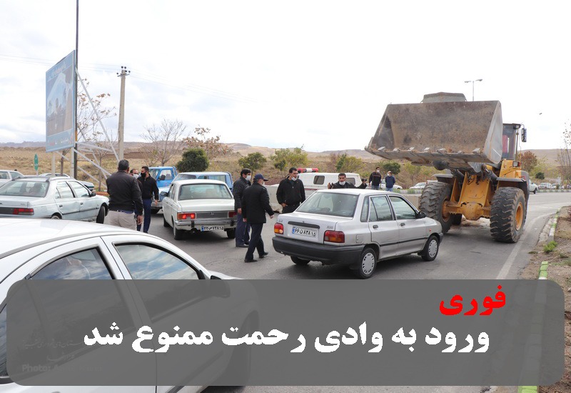 فوری / ورود به وادی رحمت ممنوع شد