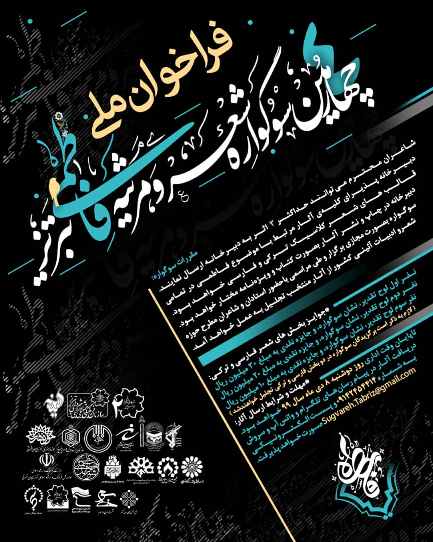 فراخوان سوگواره شعر و مرثیه فاطمی تبریز منتشر شد