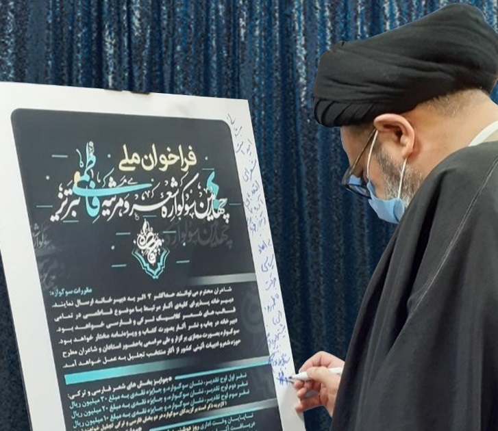 فراخوان چهارمین سوگواره ملی شعر فاطمی تبریز رونمایی شد