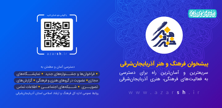 پیشخوان فرهنگ و هنر آذربایجان شرقی راه اندازی شد